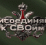 Присоединяйся к СВОим!. - Краснотуранский район