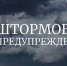 Штормовое предупреждение. - Краснотуранский район