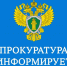 Прокуратура Краснотуранского района информирует. - Краснотуранский район
