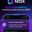 Приглашаем присоединиться к новому мессенджеру MAX!. - Краснотуранский район