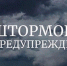Штормовое предупреждение. - Краснотуранский район
