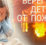 Берегите детей от пожара!. - Краснотуранский район